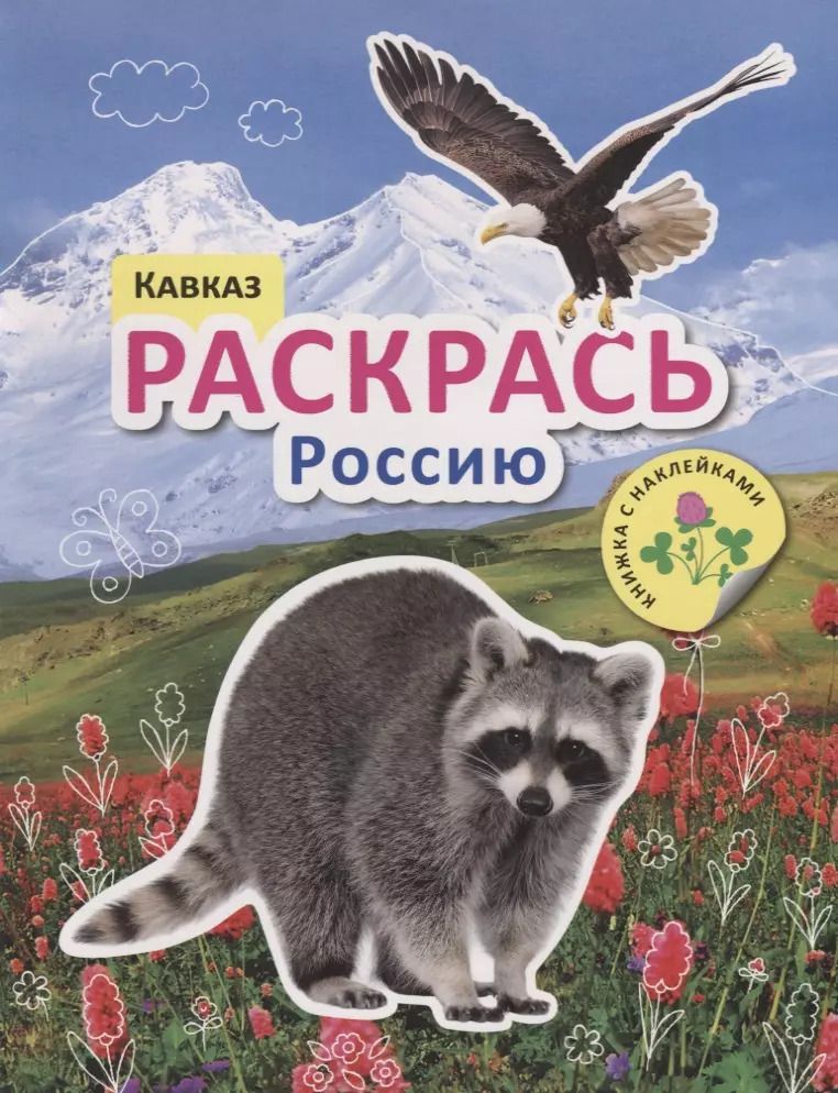 Обложка книги "Раскрась Россию. Книжка с наклейками. Кавказ"