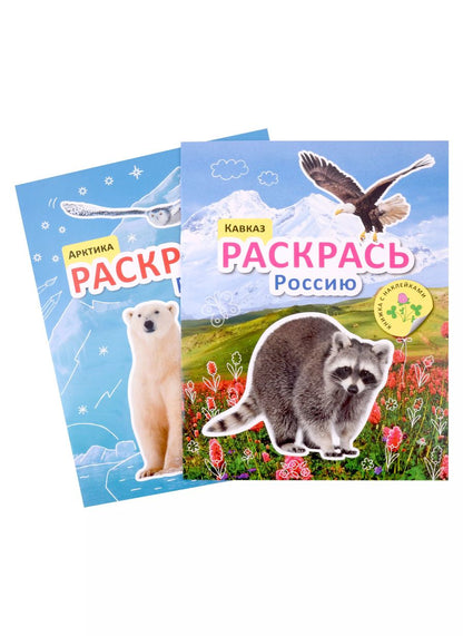 Обложка книги "Раскрась Россию (комплект из 2 книг)"