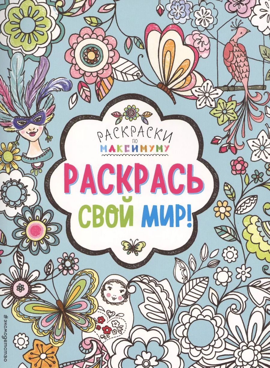 Обложка книги "Раскрась свой мир!"