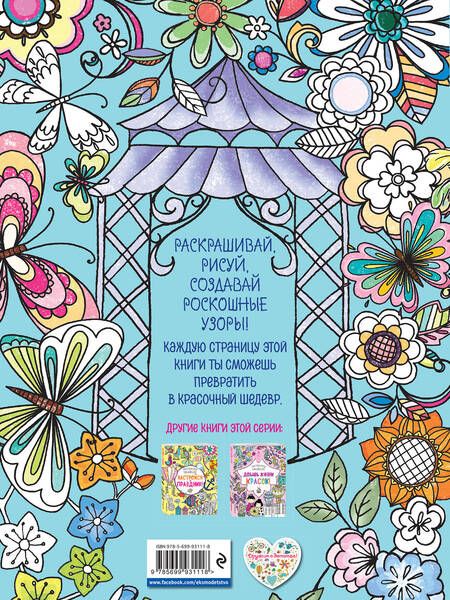 Фотография книги "Раскрась свой мир!"