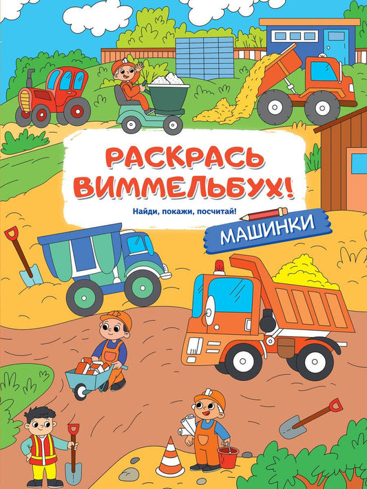 Обложка книги "Раскрась виммельбух! Машинки"