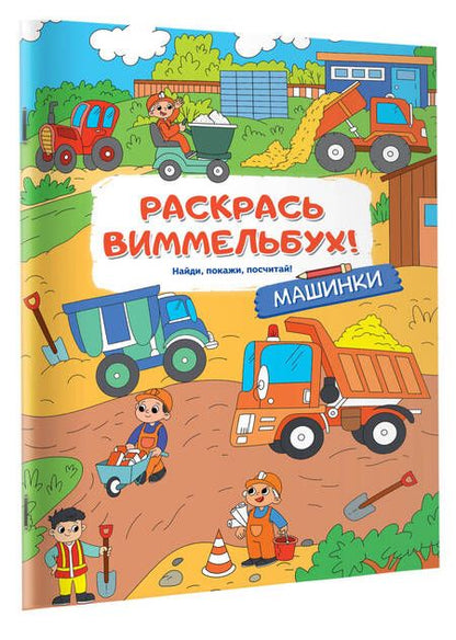 Фотография книги "Раскрась виммельбух! Машинки"