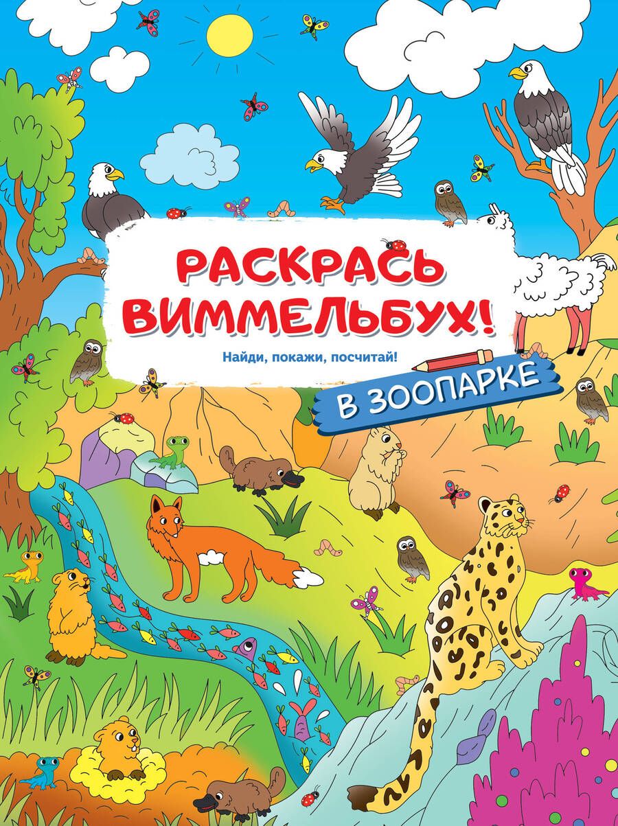 Обложка книги "Раскрась виммельбух! В зоопарке"