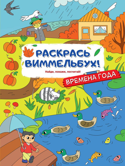 Обложка книги "Раскрась виммельбух! Времена года"