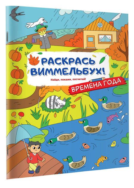 Фотография книги "Раскрась виммельбух! Времена года"