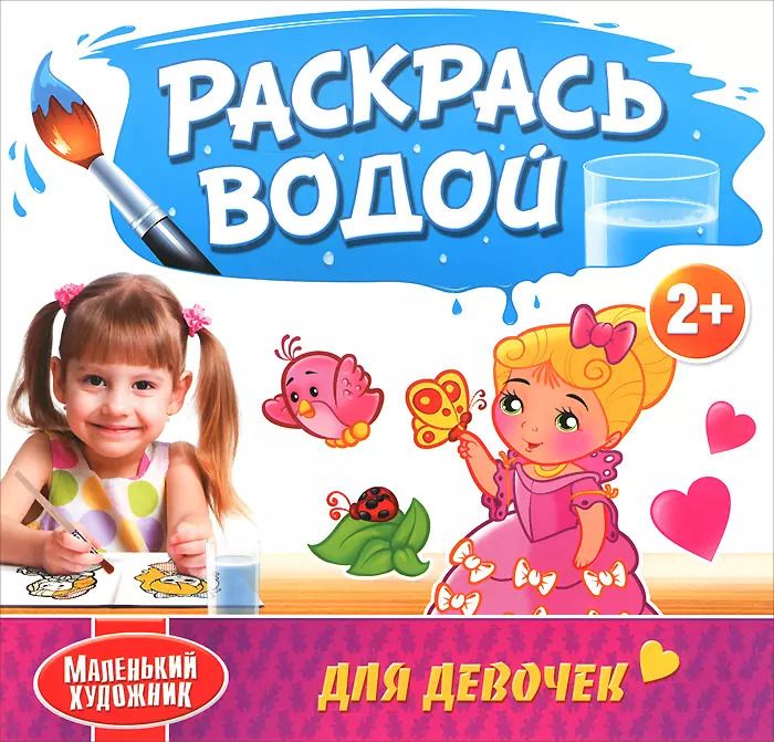 Обложка книги "Раскрась водой. Для девочек"