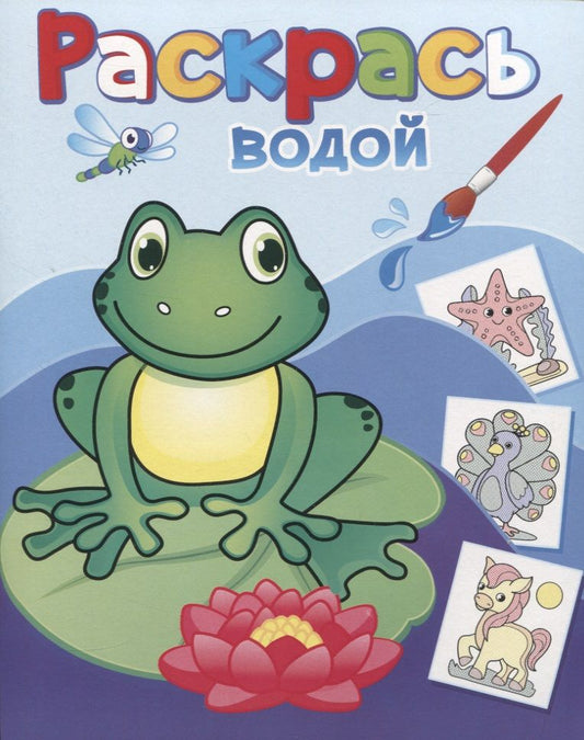 Обложка книги "Раскрась водой. Лягушонок Квак"