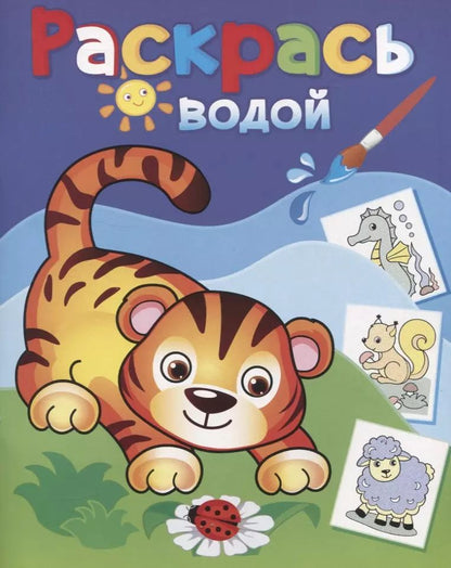 Обложка книги "Раскрась водой. Маленький тигренок"