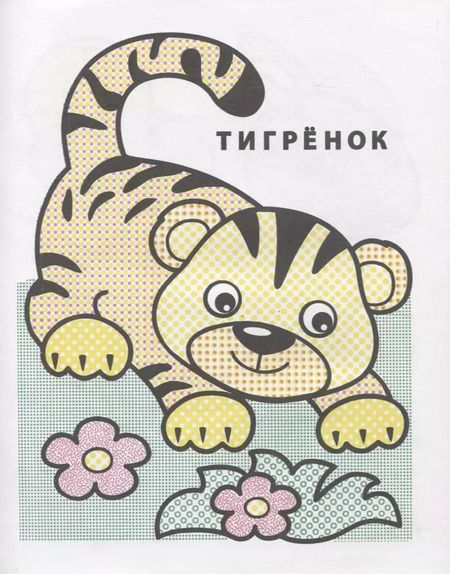 Фотография книги "Раскрась водой. Маленький тигренок"