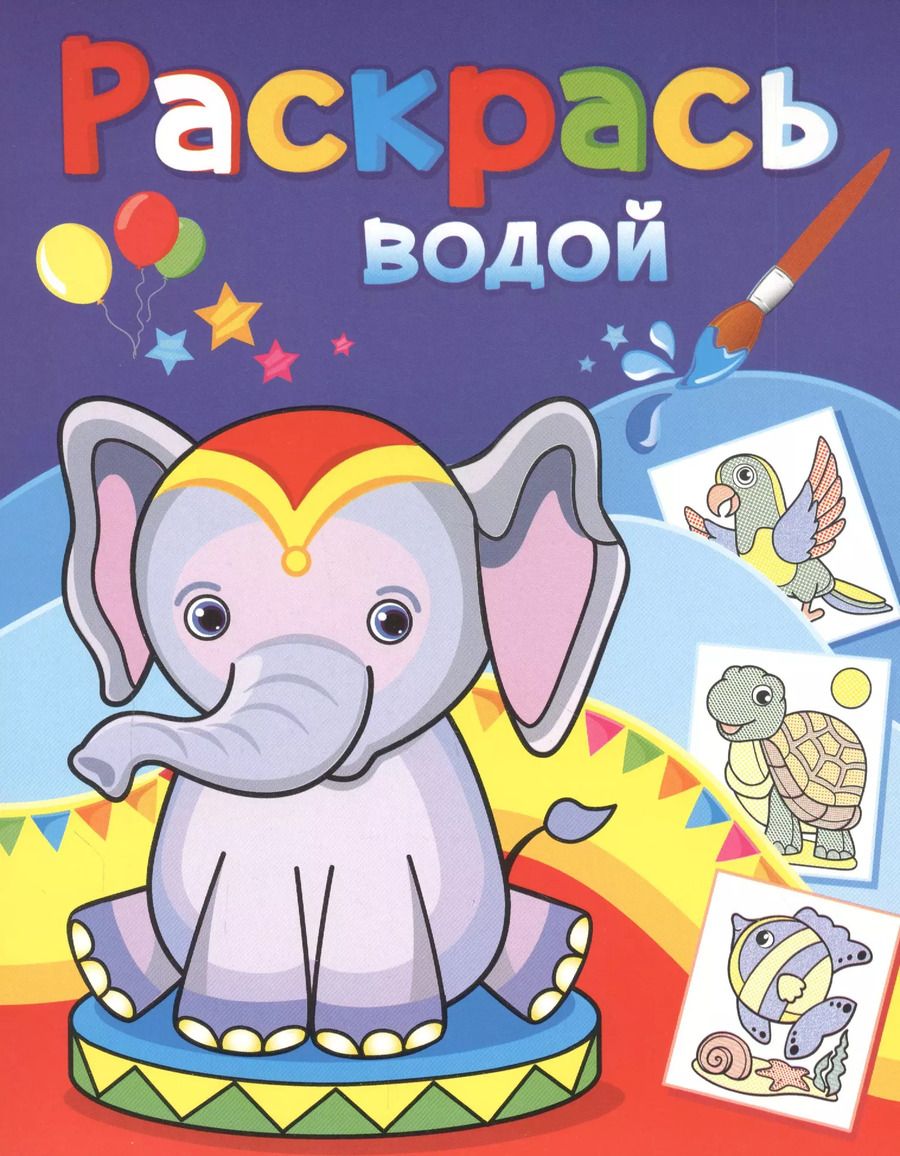 Обложка книги "Раскрась водой. Розовый слоненок"