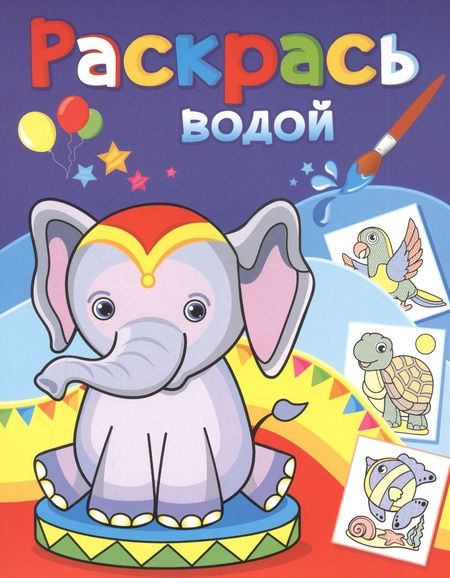 Фотография книги "Раскрась водой. Розовый слоненок"