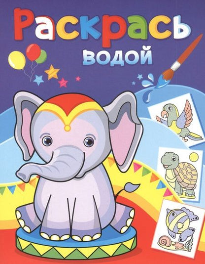 Фотография книги "Раскрась водой. Розовый слоненок"
