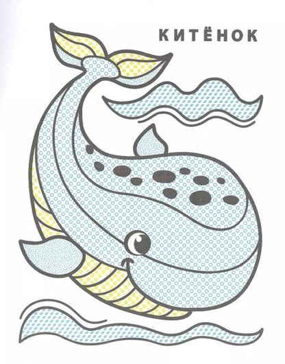 Фотография книги "Раскрась водой. Розовый слоненок"