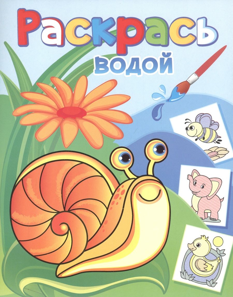 Обложка книги "Раскрась водой. Виноградная улитка"