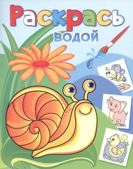 Фотография книги "Раскрась водой. Виноградная улитка"