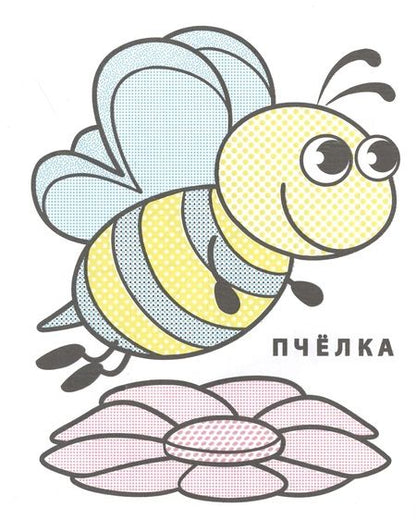 Фотография книги "Раскрась водой. Виноградная улитка"