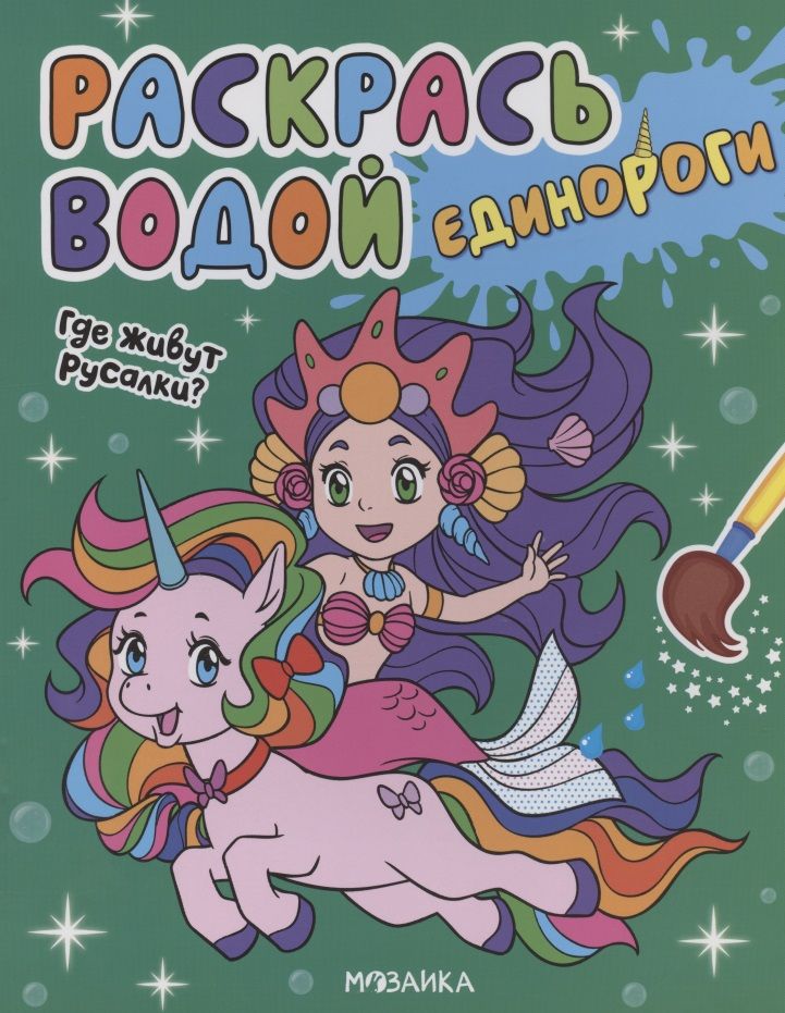 Обложка книги "Раскрась водой. Единороги. Где живут русалки?"