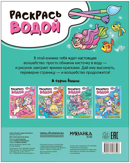 Фотография книги "Раскрась водой. Единороги. Где живут русалки?"