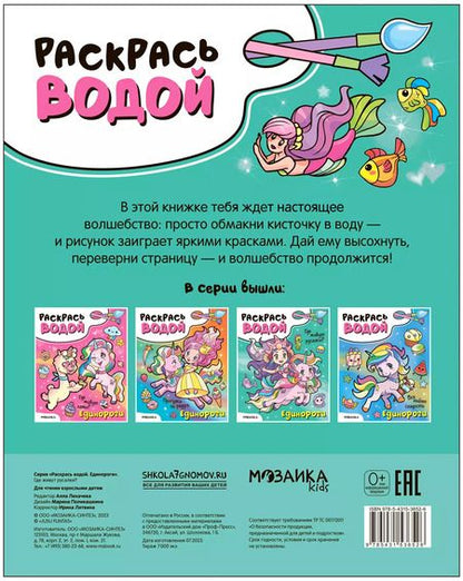 Фотография книги "Раскрась водой. Единороги. Где живут русалки?"