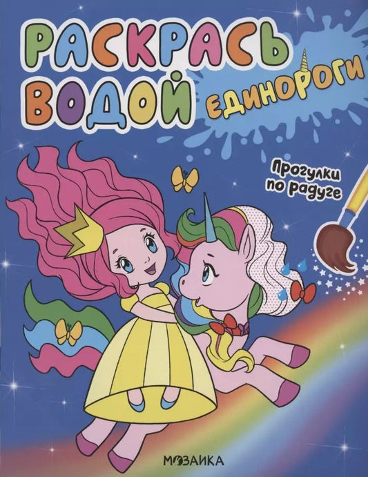 Обложка книги "Раскрась водой. Единороги. Прогулки по радуге"