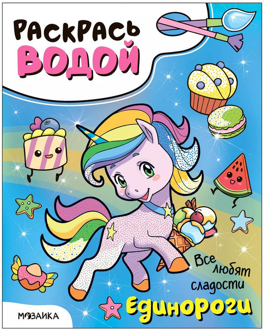 Обложка книги "Раскрась водой. Единороги. Все любят сладости"
