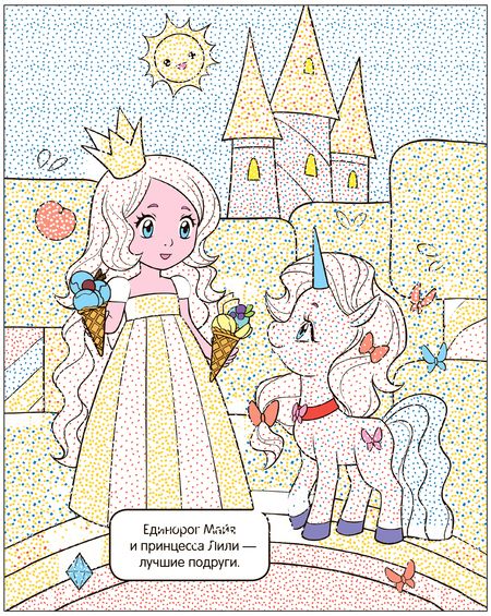 Фотография книги "Раскрась водой. Единороги. Все любят сладости"