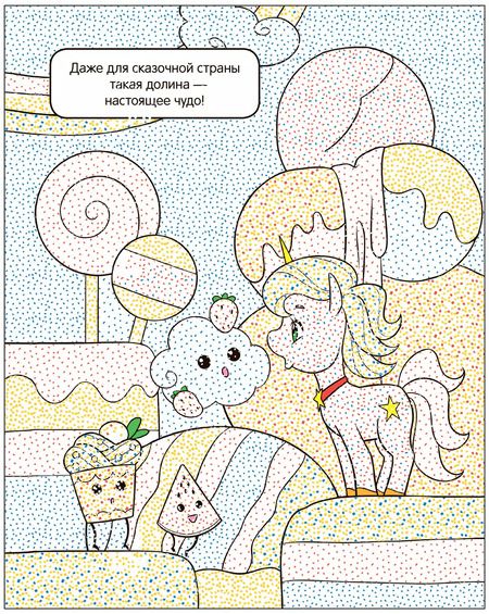 Фотография книги "Раскрась водой. Единороги. Все любят сладости"