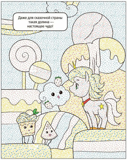 Фотография книги "Раскрась водой. Единороги. Все любят сладости"