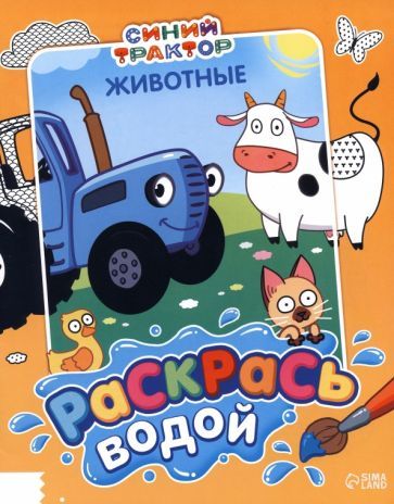 Обложка книги "Раскрась водой. Животные"