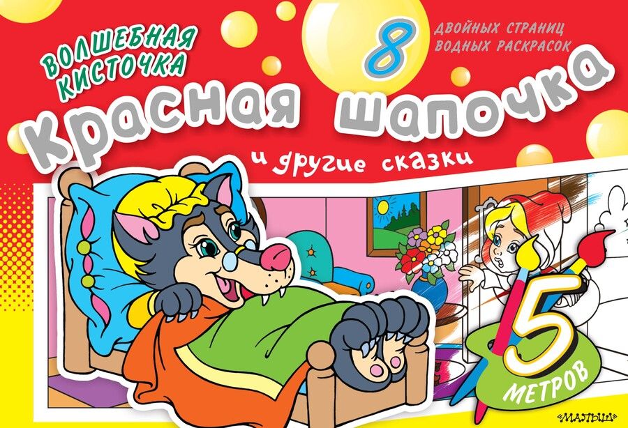 Обложка книги "Раскрась водой(ГИГАНТ).ВК.Красная Шапочка и др.ска"