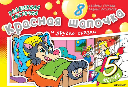 Обложка книги "Раскрась водой(ГИГАНТ).ВК.Красная Шапочка и др.ска"