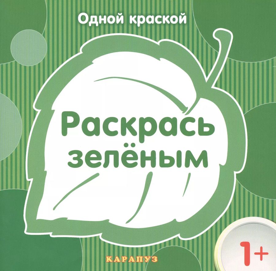 Обложка книги "Раскрась зеленым"