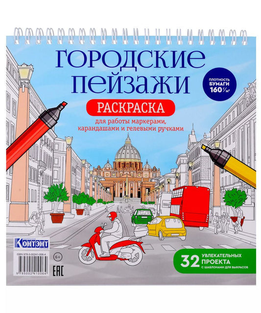 Обложка книги "Раскрашиваем города мира маркерами. Городские пейзажи"