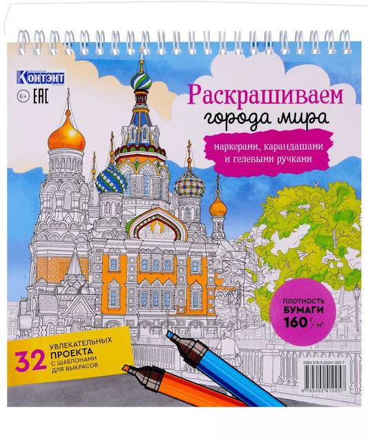 Обложка книги "Раскрашиваем города мира маркерами. Городские пейзажи"