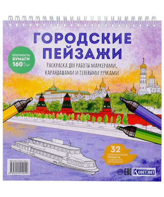 Обложка книги "Раскрашиваем города мира маркерами. Городские пейзажи"