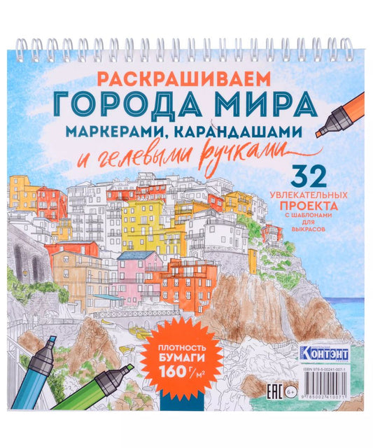 Обложка книги "Раскрашиваем города мира маркерами. Городские пейзажи"