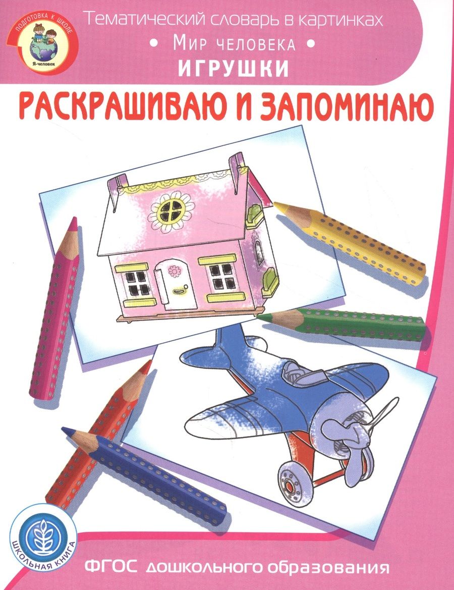 Обложка книги "Раскрашиваем и запоминаем. Мир человека. Игрушки"