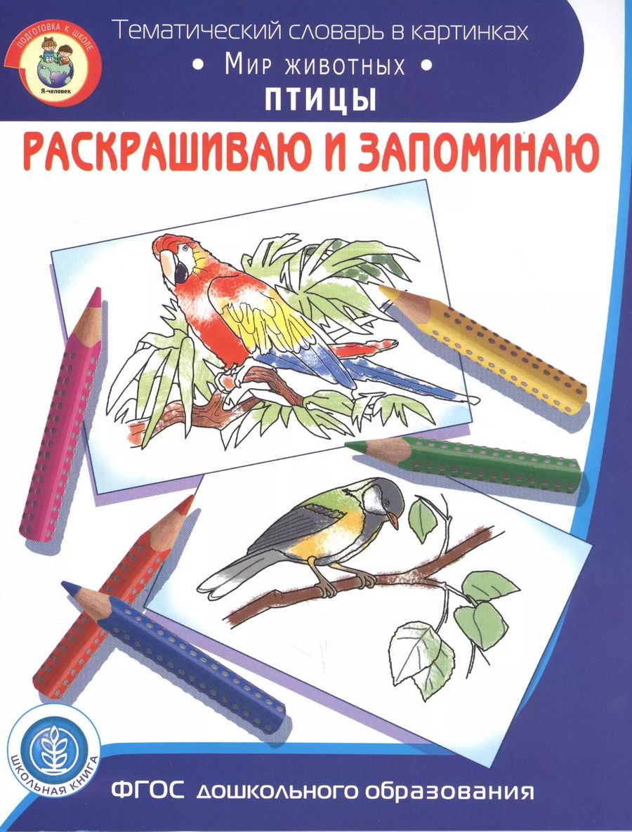 Обложка книги "Раскрашиваем и запоминаем. Мир животных. Птицы"