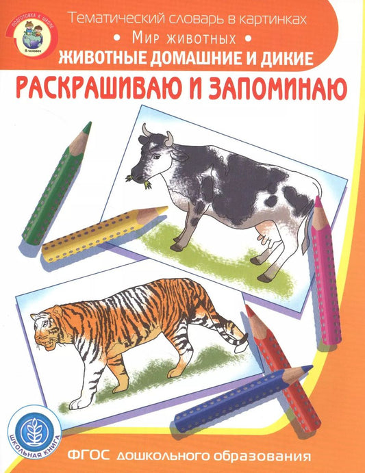 Обложка книги "Раскрашиваем и запоминаем. Мир животных. Животные домашние и дикие"