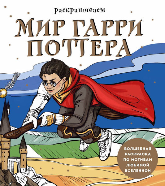 Обложка книги "Раскрашиваем мир Гарри Поттера. Волшебная раскраска"