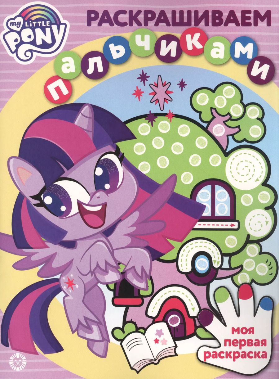 Обложка книги "Раскрашиваем пальчиками "Мой маленкий пони""