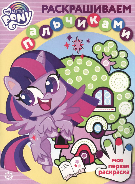 Обложка книги "Раскрашиваем пальчиками "Мой маленкий пони""