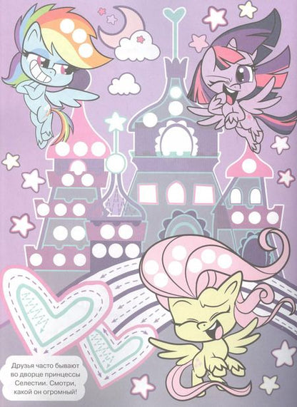 Фотография книги "Раскрашиваем пальчиками "Мой маленкий пони""