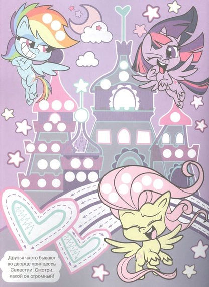 Фотография книги "Раскрашиваем пальчиками "Мой маленкий пони""