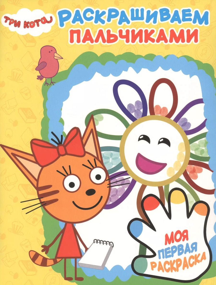 Обложка книги "Раскрашиваем пальчиками № ПР 1901 ("Три Кота")"