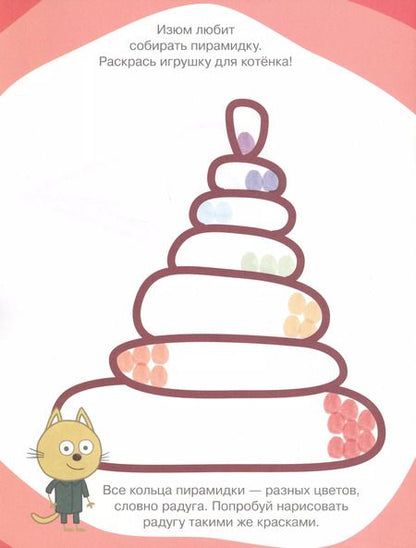 Фотография книги "Раскрашиваем пальчиками № ПР 1901 ("Три Кота")"