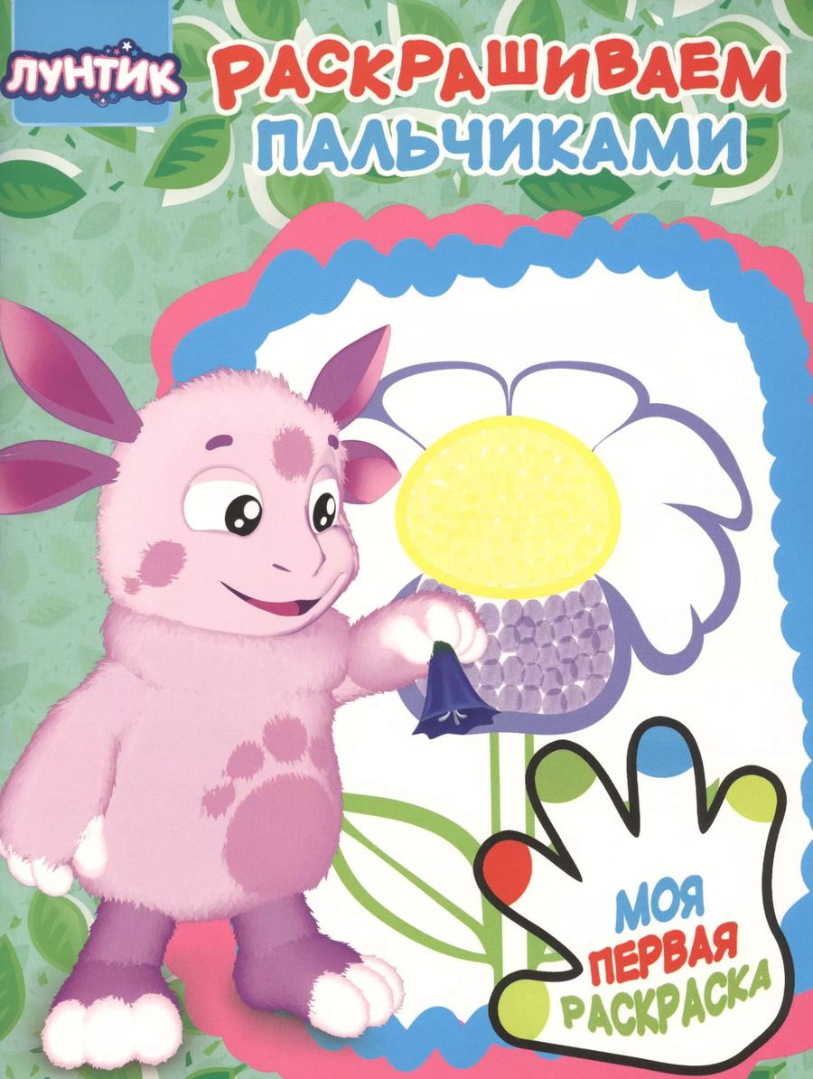 Обложка книги "Раскрашиваем пальчиками № ПР 1908 ("Лунтик")"