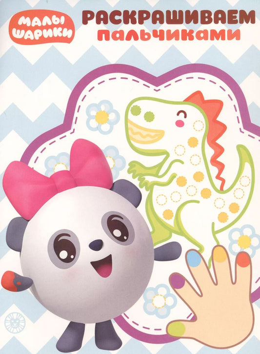 Обложка книги "Раскрашиваем пальчиками № ПР 1923 ("Малышарики")"