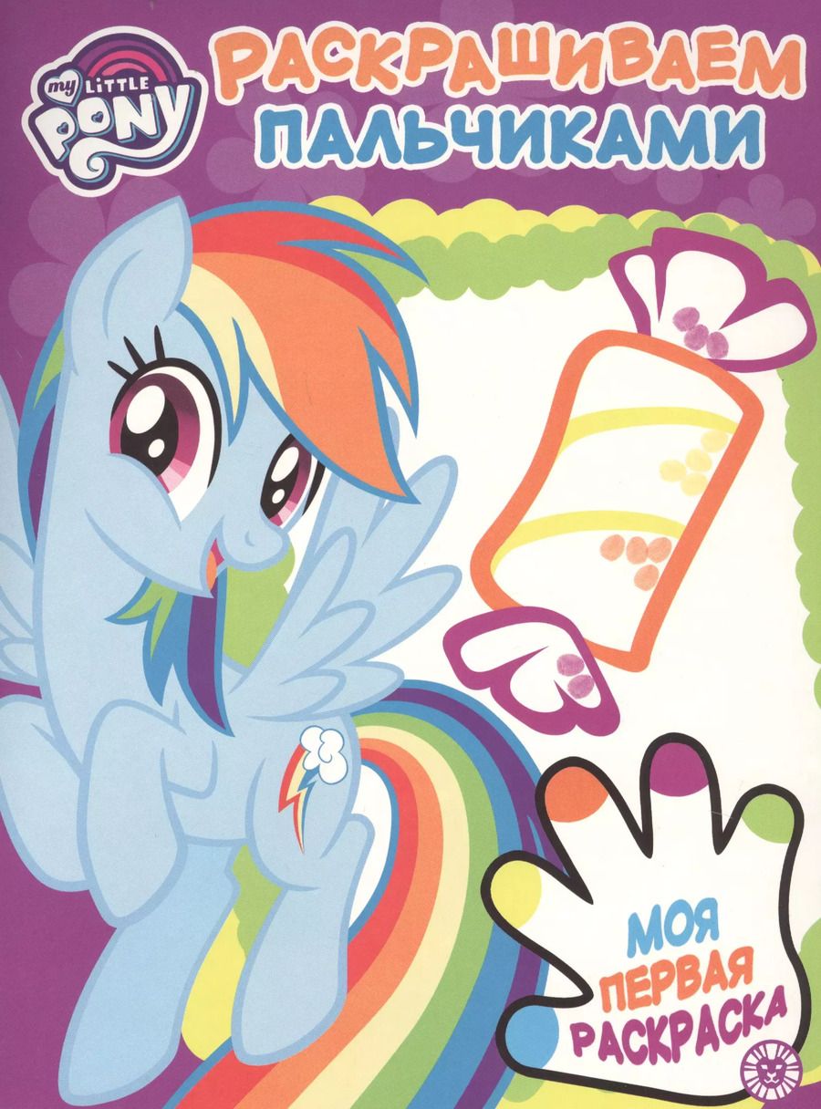 Обложка книги "Раскрашиваем пальчиками № ПР 1925 ("Мой маленький пони")"
