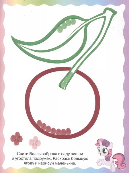 Фотография книги "Раскрашиваем пальчиками № ПР 1925 ("Мой маленький пони")"